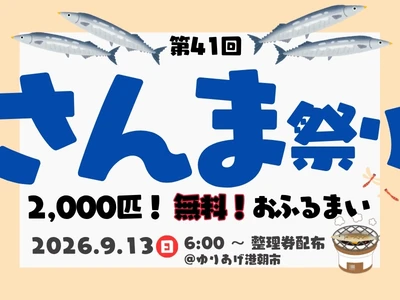 第41回「さんま祭り」2026年9月13日(日) 宮城県名取市のゆりあげ港朝市にて開催