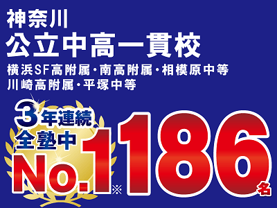神奈川 公立中高一貫校