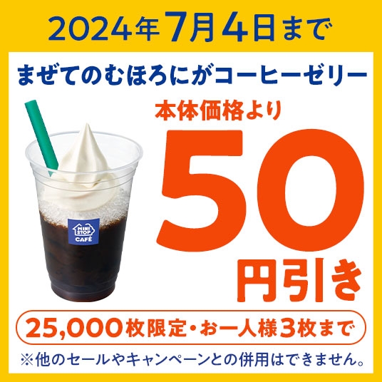 ミニストップアプリ７月４日(木)までクーポンイメージ画像