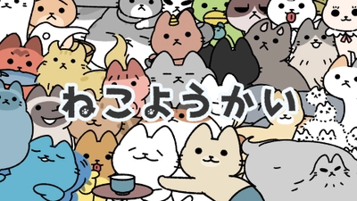 ほのぼの系ねこマンガ『ねこようかい』の公式サイトオープン！ POP UP SHOPで大好評だったグッズの通販も開始！