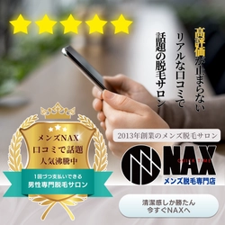 【高評価口コミが止まらない】なぜメンズ脱毛NAXはそこまで高評価を得られているのか