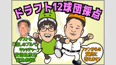 10月11日21:00～ドラフト採点生配信【報知プロ野球チャンネル】