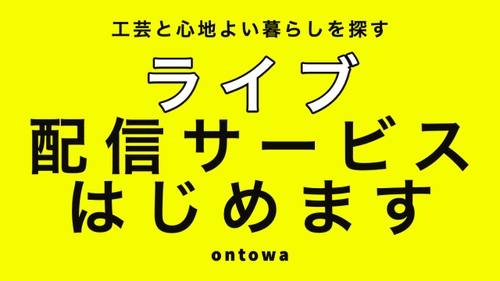工芸と心地よい暮らしを探すメディア「ontowa」で新たな試み！　 ライブ配信サービスを本格的にスタート　12/17にイベント開催