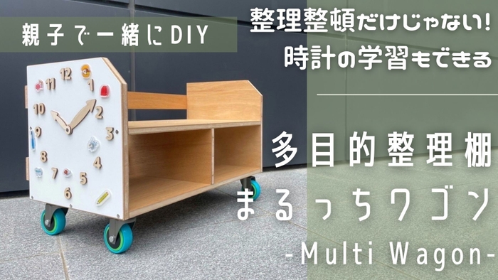 DIYキット「多目的整理棚：まるっちワゴン（Multi Wagon）」