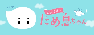 完全匿名“ため息”投稿サイト「とんでけ！ため息ちゃん」 　サービス開始から2か月で40万PV突破