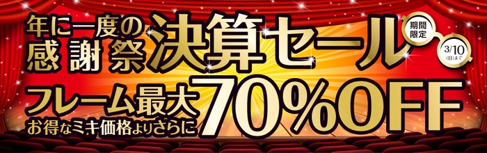 パリミキ 決算セール