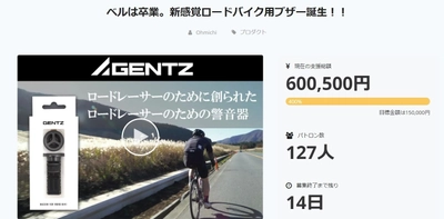 ベルに代わるロードバイク用新感覚警音器「GENTZ」が、 クラウドファンディング目標支援金額を24時間で達成！