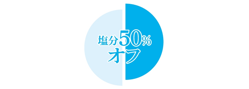 塩分50％オフ