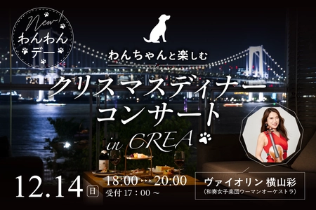 毎月開催中の人気イベント「キラナわんわんデー」が進化！愛犬とともに楽しむクリスマスディナーコンサート開催｜2025年12月14日（日）【キラナガーデン豊洲】