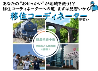 【群馬県安中市】安中市の移住定住支援を担っていく「移住コーディネーター見習い」を募集します！