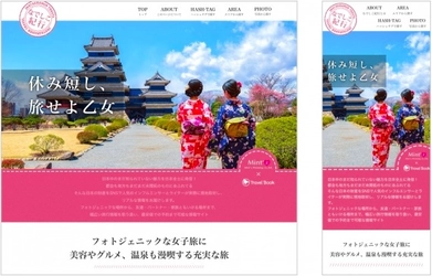 インフルエンサーがフォトジェニックな 最新旅行先をご紹介！！目的別に女子旅情報を検索し 予約まで可能なインスタグラマートラベルメディア 「なでしこ紀行」をリリース