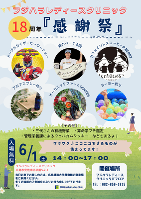 フジハラレディースクリニック18周年　感謝祭