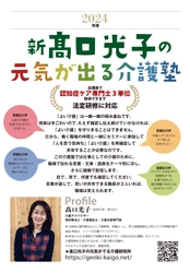 「2024年度　新・高口光子の元気が出る介護塾」　 5月31日(金)よりオンラインにて開催