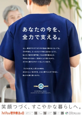 7月17日は理学療法の日　全国各地でイベントを開催！ 今年は“ひろみちお兄さん”の特別インタビューも！