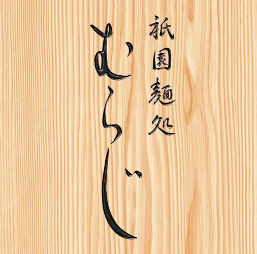 「祇園麺処むらじ」ロゴ