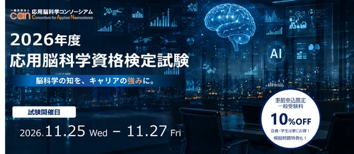 応用脳科学人材育成を目的とした制度 「第四回応用脳科学資格検定試験」11/25～27開催 2026年度は事前申込割引を新導入
