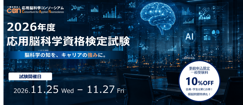 2026年度応用脳科学資格検定試験