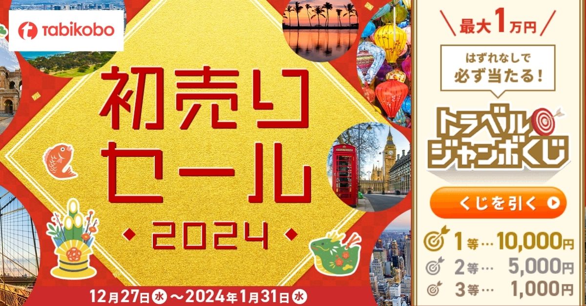 年末年始 旅工房の2大キャンペーン開催! 最大1万円引き「トラベルジャンボくじ」と 「初売りセール2024」12月27日販売開始!