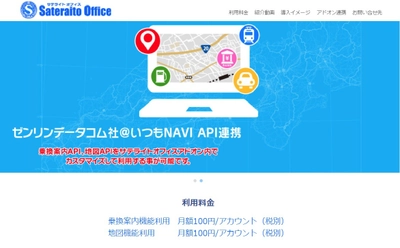 ネクストセット、Office 365 向けに 地図表示・交通費精算のアドオンツールを提供開始　 株式会社ゼンリンデータコムと連携