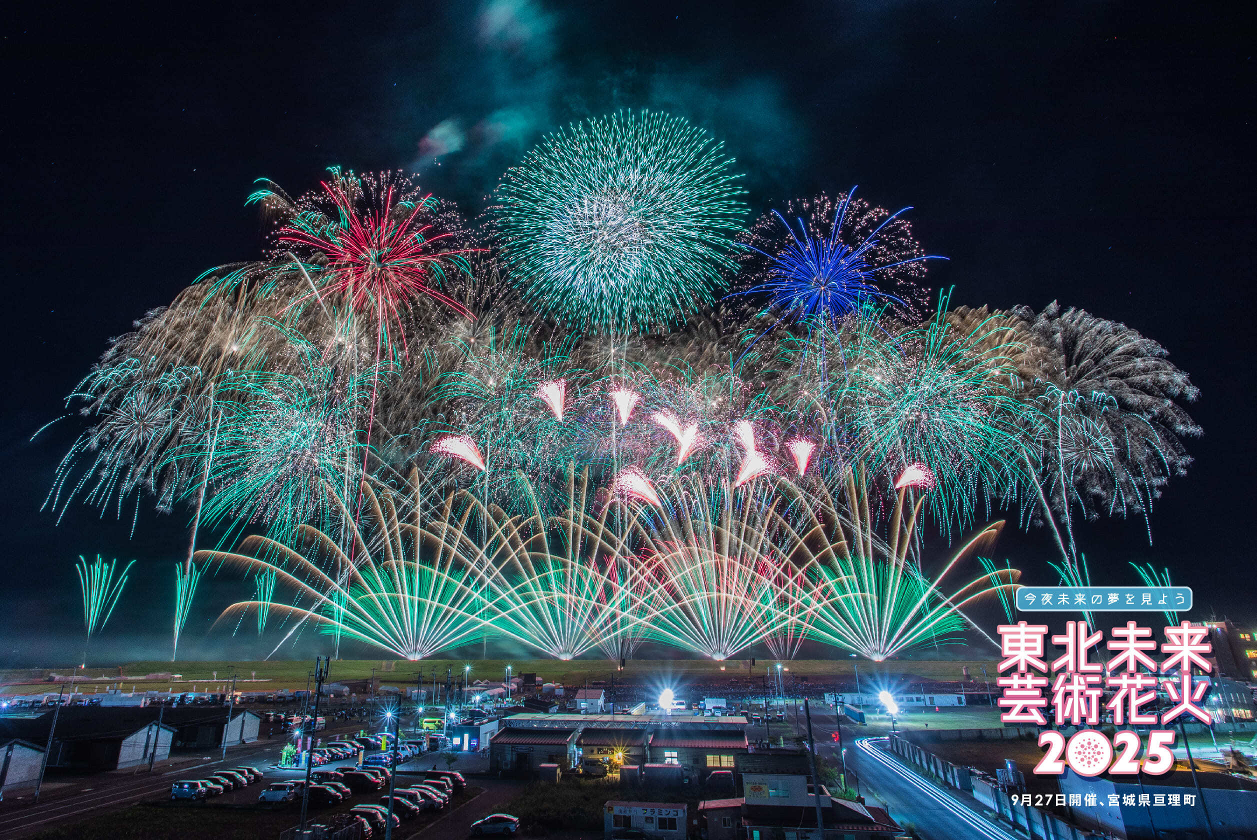 東北未来芸術花火2025(9月27日開催、宮城県亘理町)