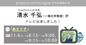 『PropTech-Lab』所長 清水 千弘（一橋大学教授）が11/6（水）放送のNHK『あさイチ』に出演しました