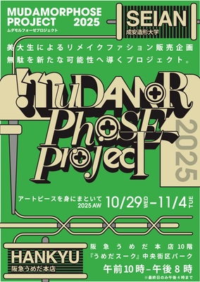 成安造形大学による、無駄を新たな価値に導く 『ムダモルフォーゼプロジェクト2025』作品展示販売会を 10月29日(水)～11月4日(火)　阪急うめだ本店にて開催