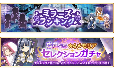 『マギアレコード 魔法少女まどか☆マギカ外伝』、3月20日17:00より、イベント『ミラーズランキング』と『選べる★4メモリアセレクションガチャ』を開催！