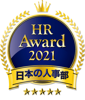 日本の人事部「HRアワード2021」