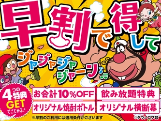 幹事さまに朗報！ 【早期ご予約でお会計10％OFFなどの特典！】 ご宴会を盛りあげるための特典つき歓送迎会 「早割」キャンペーン実施