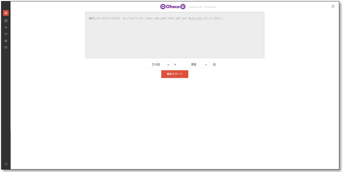 Ohaco翻訳開始画面