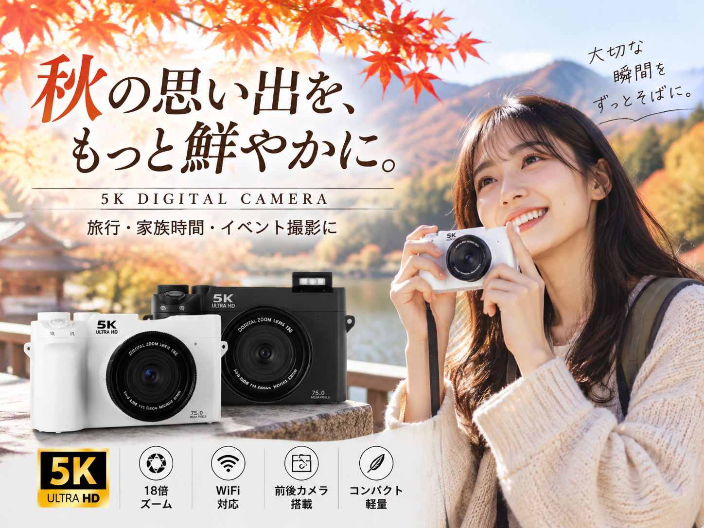 秋の行楽シーズン到来。紅葉・旅行・家族イベントの思い出を美しく残す5K対応コンパクトデジタルカメラ【型番:WD07】参上