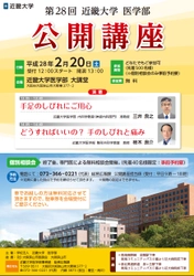 2/20（土）公開講座「どうすればいいの？手のしびれと痛み」他　無料相談会も開催　近畿大学医学部