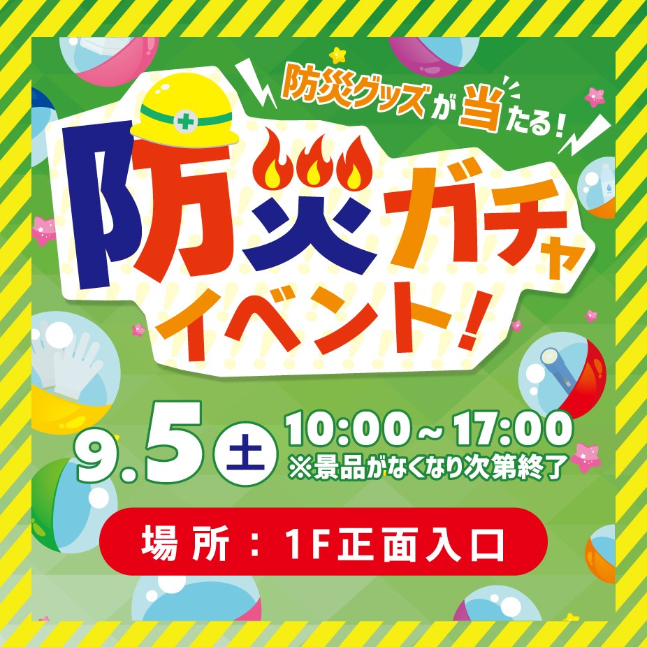 9月1日防災の日に合わせて
お買い物で参加できる「防災ガチャ」を開催