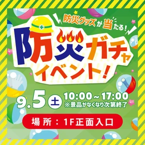 9月1日防災の日に合わせて
お買い物で参加できる「防災ガチャ」を開催