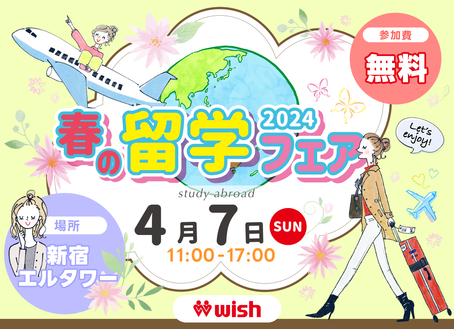 4月7日（日）11時 WISH留学フェア開催！【留学WISH】