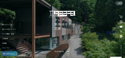 日本最大級のパブリックアート工房「クレアーレ熱海ゆがわら工房」 公式Webサイトを6月30日より公開