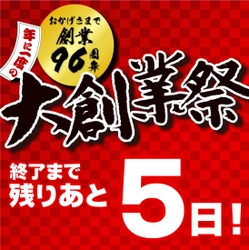 【残り5日間】ミスターマックス大創業祭開催中！！