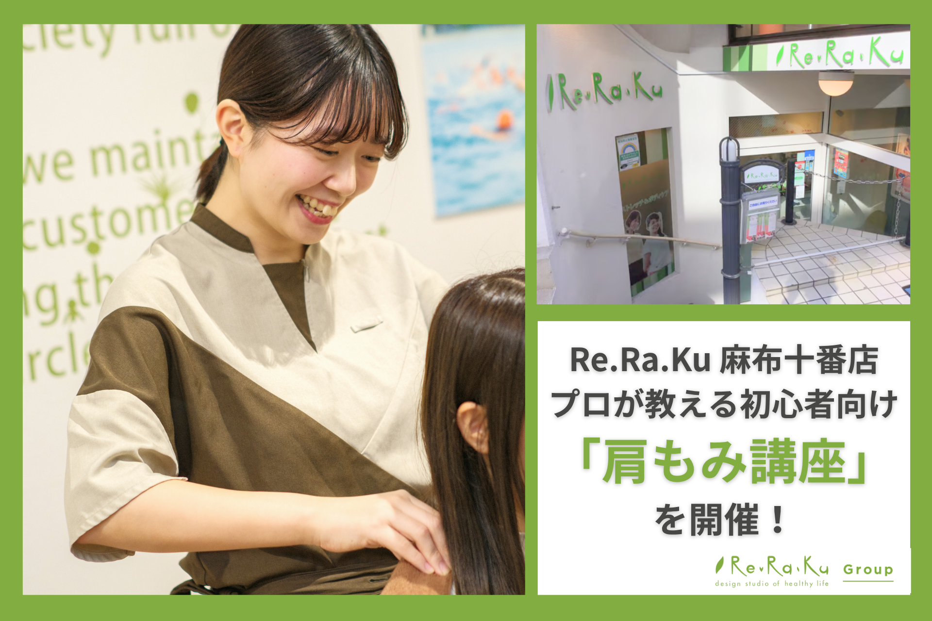 【Re.Ra.Ku 麻布十番店】プロが教える初心者向け「肩もみ講座」を開催!