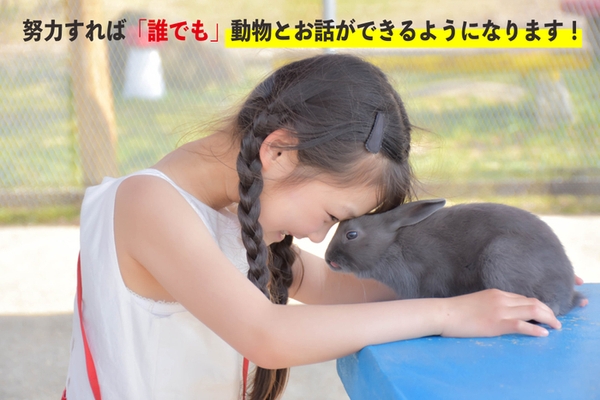 アニマルコミュニケーション