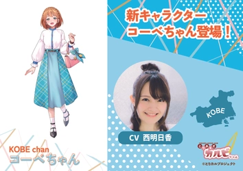 食のIPプロジェクト「とりカル」、 兵庫・神戸エリアの新キャラクター 「コーベちゃん」を公開！ CVは兵庫県出身の声優・西明日香さんに決定