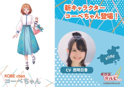 新キャラクター「コーベちゃん」
