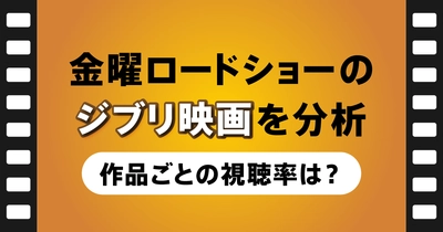 金曜ロードショーのジブリ映画を分析！作品ごとの視聴率からわかる傾向とは？