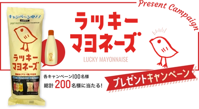 「ひよこのデザイン」が大人気　 調味料(アミノ酸)不使用のラッキーマヨネーズ　 丸和油脂が12月1日(火)からプレゼントキャンペーンを開始