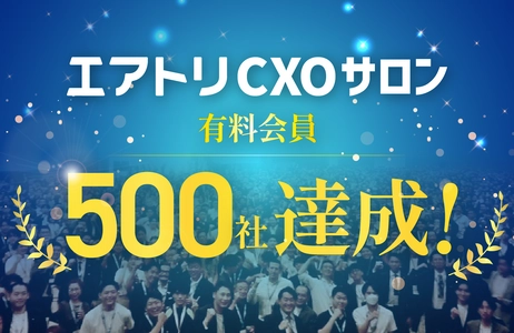 CXOコミュニティ事業にて運営する完全招待制経営者コミュニティ 「エアトリCXOサロン」にて、有料会員が500社を達成！
