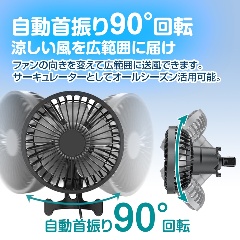 自動首振り90°回転で涼しい風を広範囲に届ける