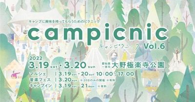 愛知県一宮市で初の音楽フェス！ マルシェと音楽が楽しめるキャンプイベント 「campicnic Vol.6」を3月19～20日に開催決定！