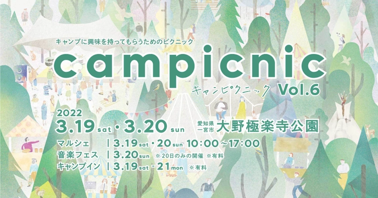 愛知県一宮市で初の音楽フェス！ マルシェと音楽が楽しめるキャンプイベント 「campicnic Vol.6」を3月19～20日に開催決定！