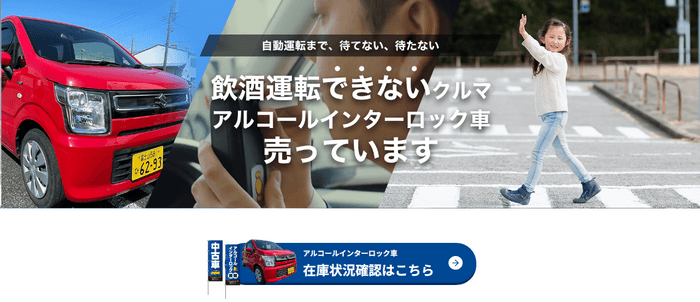 アルコール・インターロック搭載の中古車も販売しています。https://alcohol-interlock.com/carsales/