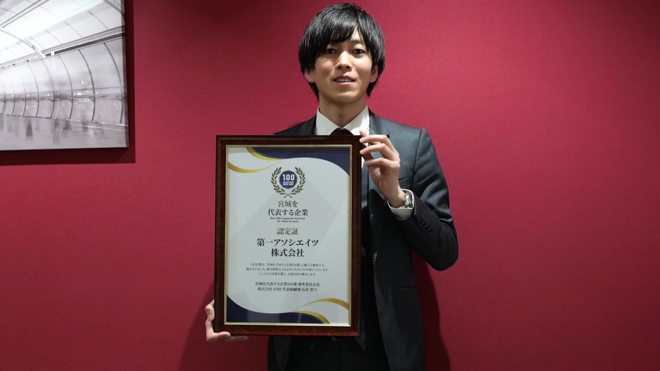 宮城を代表する企業100選に選出される「第一探偵事務所」