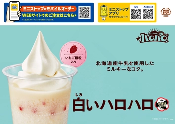 北海道産牛乳を使用したミルキーなコク　ハロハロ　白いハロハロ１０月６日（金）新発売